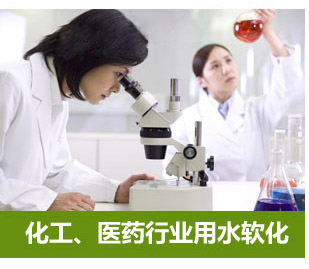 化工、醫(yī)藥行業(yè)用水軟化水設(shè)備