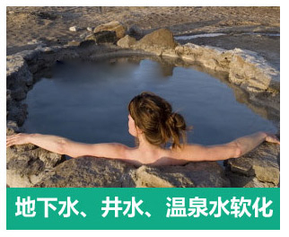 地下水、井水、溫泉軟化水設(shè)備